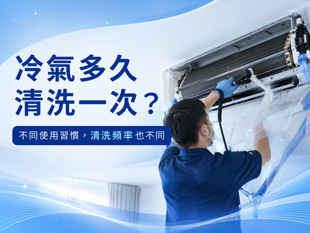冷氣多久清洗一次？不是等到有異味才需要洗！