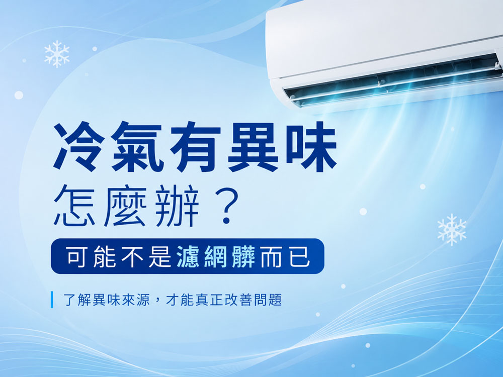 冷氣有異味怎麼辦？可能不是濾網髒而已