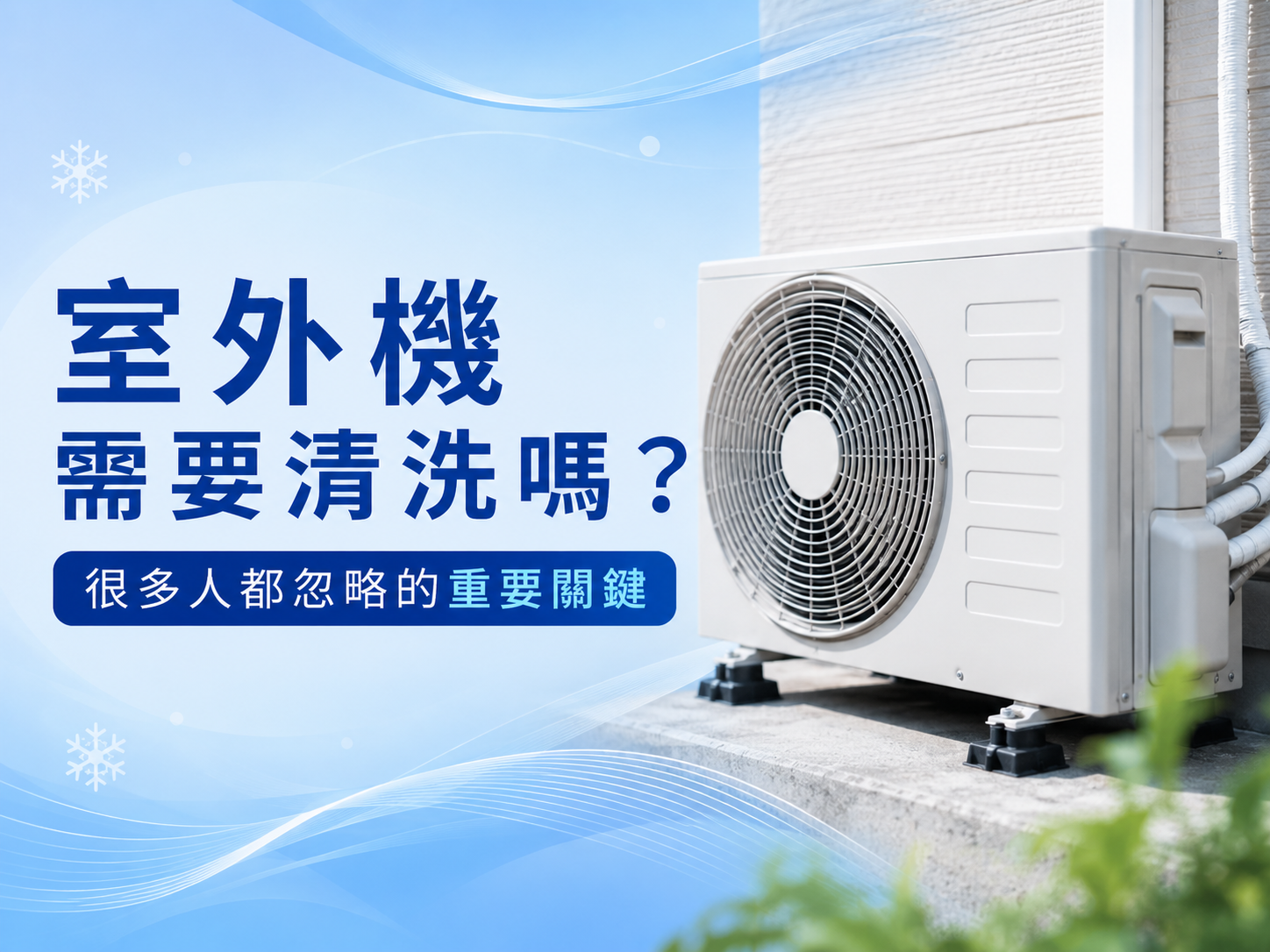 室外機需要清洗嗎？很多人都忽略的重要關鍵