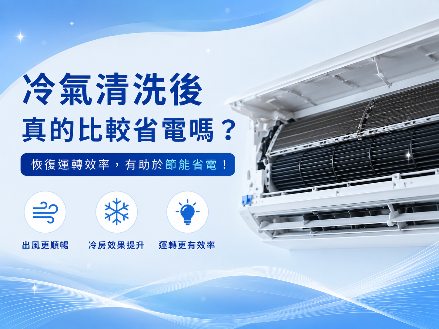 冷氣清洗後真的比較省電嗎？
