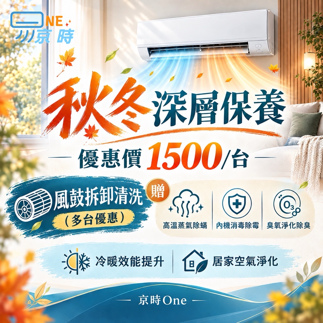 即日起推出限時活動《秋冬深層保養》